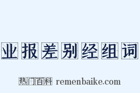 业报差别经组词是什么意思的图片